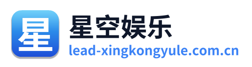 星空娱乐 Logo